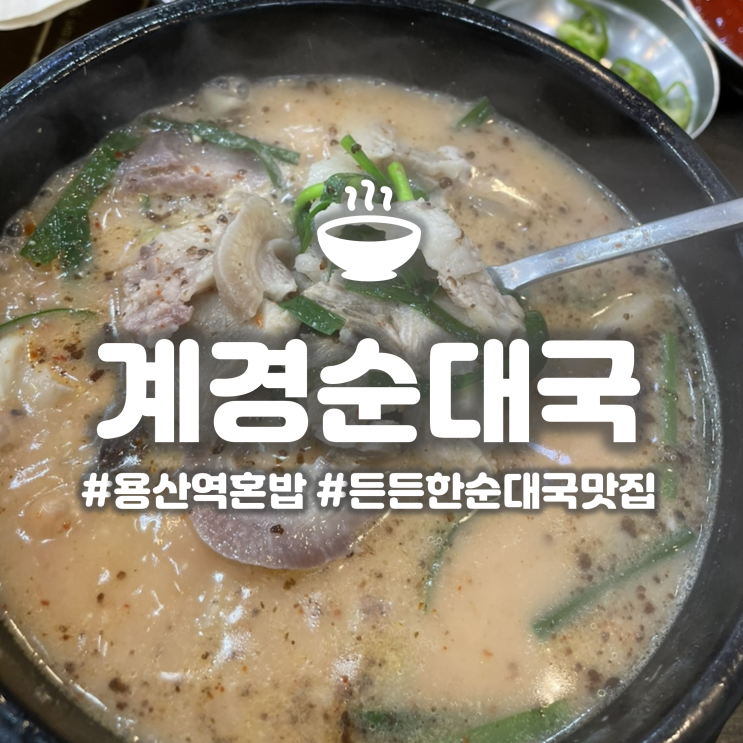  용산역 드래곤시티 맛집 '계경순대국' 24시간 순대국 전문점