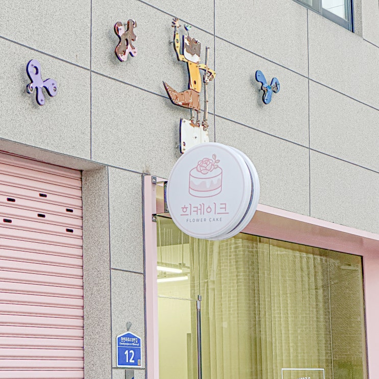  광주 양림동케이크 '희플라워케이크' 떡케이크 전문점