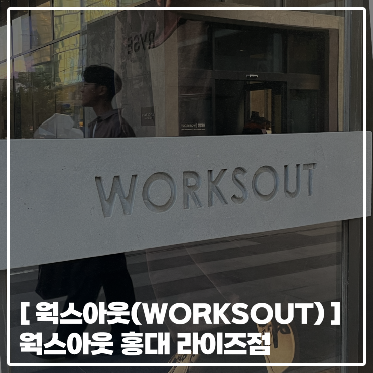  [ 웍스아웃(WORKSOUT) ] 홍대 합정 편집샵  웍스아웃 방문후기