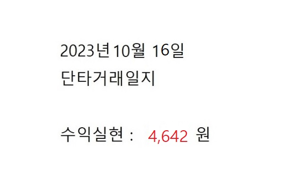  2023년 10월 16일 거래일지