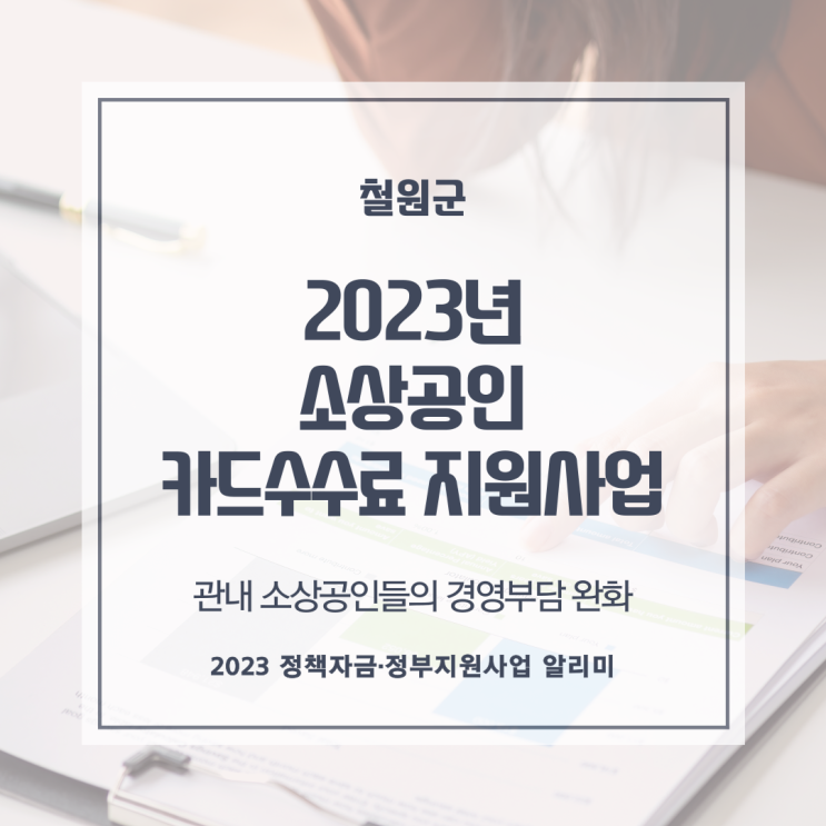  2023년 소상공인 카드수수료 지원 사업 공고