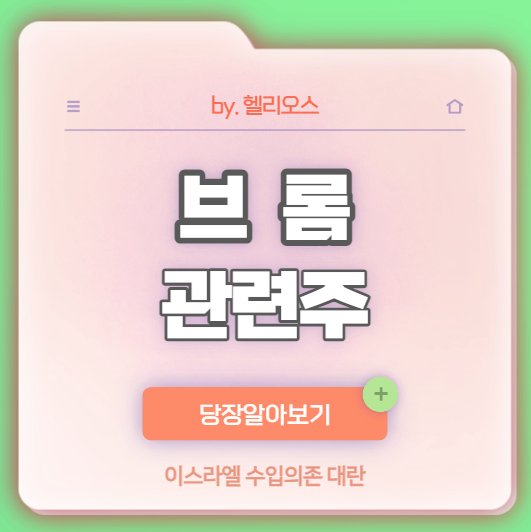  이스라엘 전쟁으로 수입 99% 브롬 관련주(한창산업, 코오롱플라스틱) 주가 및 전망