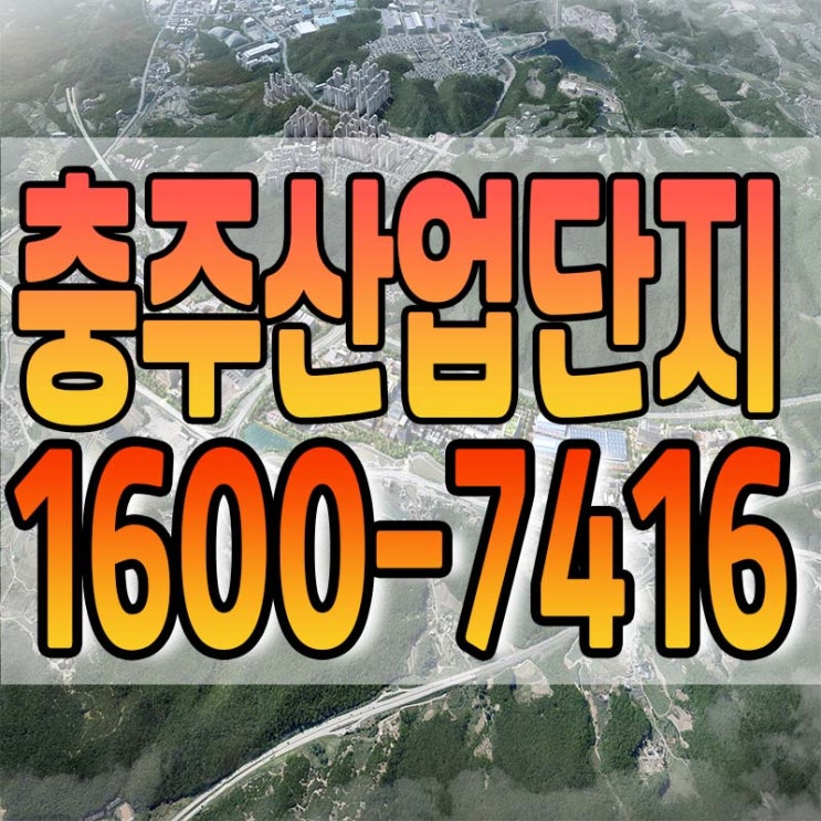  충주산업단지 기업하기 좋은 곳 분양 안내