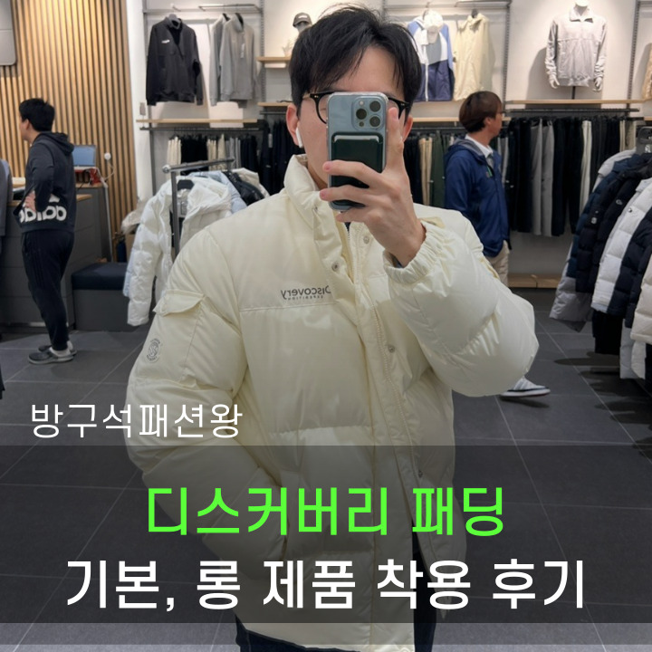  디스커버리 패딩 기본, 롱 디자인 두 가지 사이즈 확인 및 착용 후기