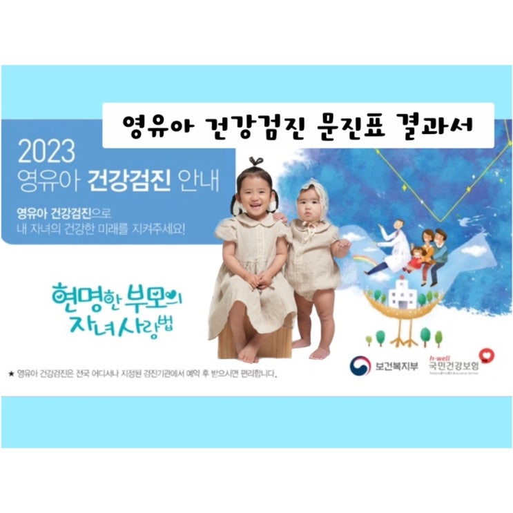 <b>영유아 건강검진</b> 문진표 어플 <b>결과서 출력</b> 저장