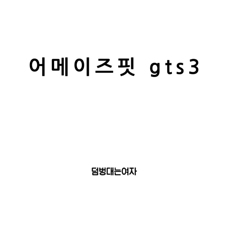  어메이즈핏 GTS3, 4, mini, 샤오미gts까지 본격 파헤치기