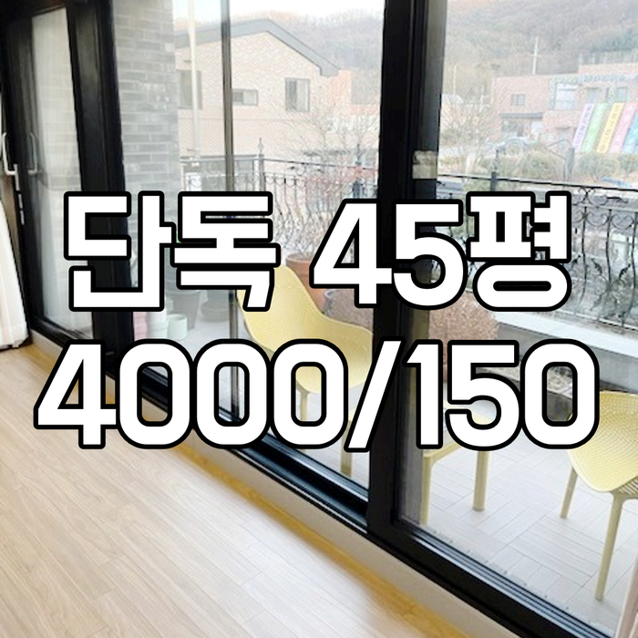 이천 예스파크 월세 방3개 고급스런 구조 단독주택