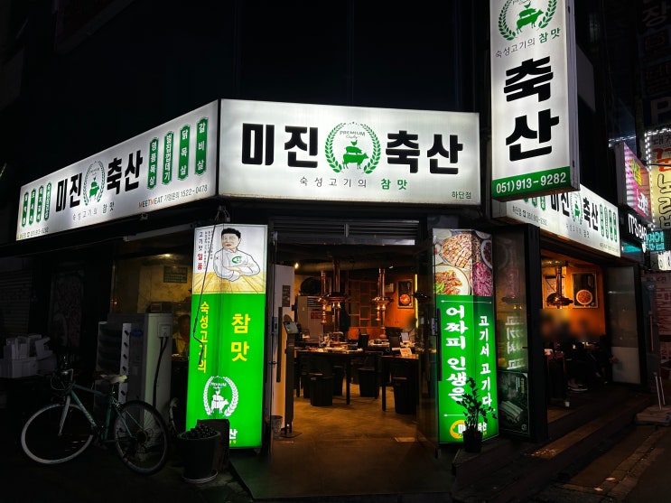  부산 하단 맛집 "미진축산 하단점" (내 돈 내산)