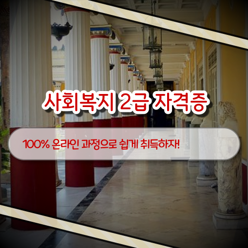  학은제 , 사회복지사 멘토 ?! 기간단축 비법 !!!