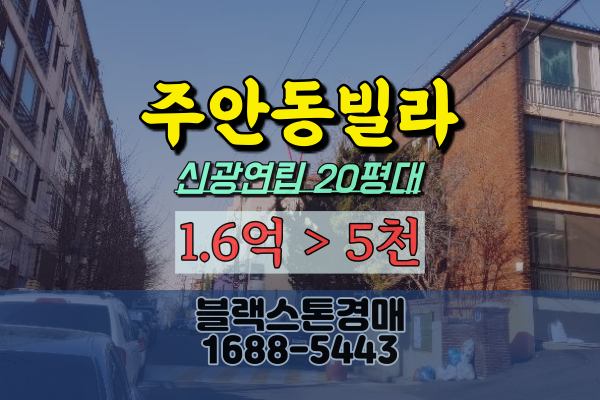  주안동빌라경매 신광연립 20평대 전세가이하 5천만원