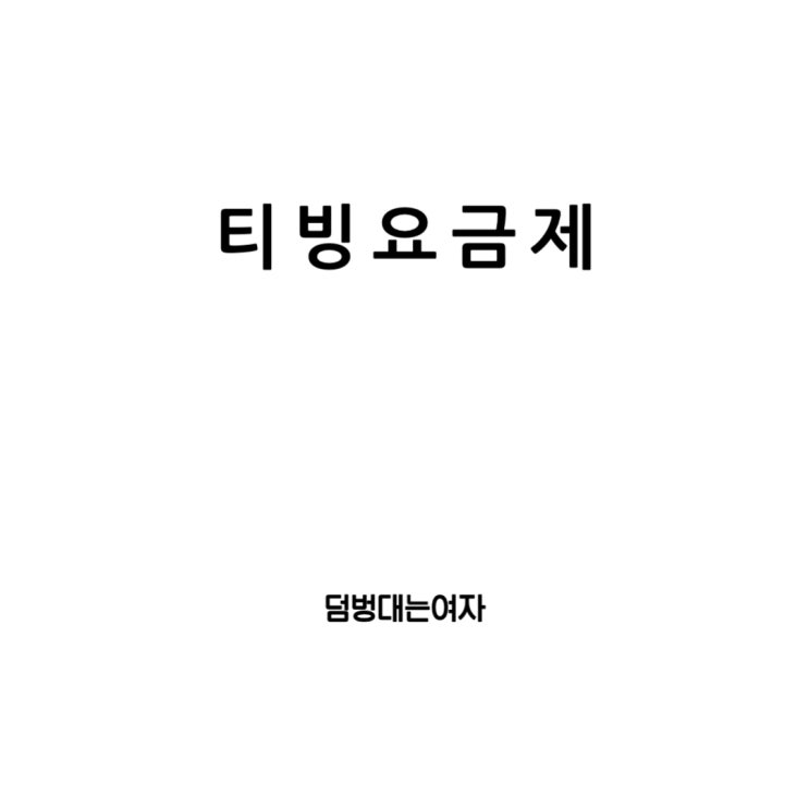  티빙 요금제,  한달 무료 이용권, 해지 방법에 대한 깊은 탐구