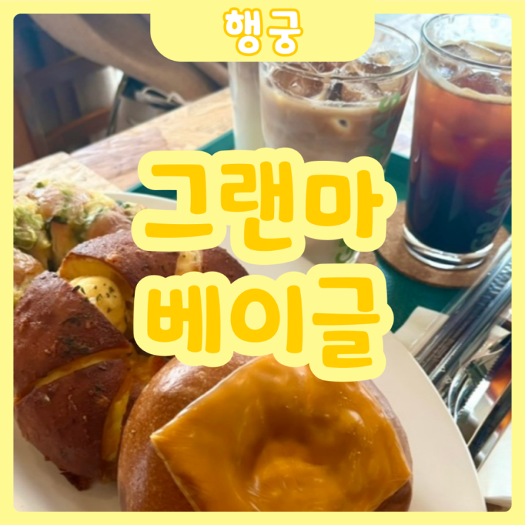  [수원|행궁] 그랜마베이글 | 행궁동가면 무조건 들려야하는 존맛탱 베이글집!!