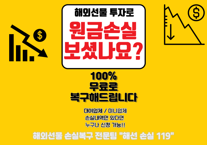  해외선물 손실복구-100% 무료로 진행 가능합니다.