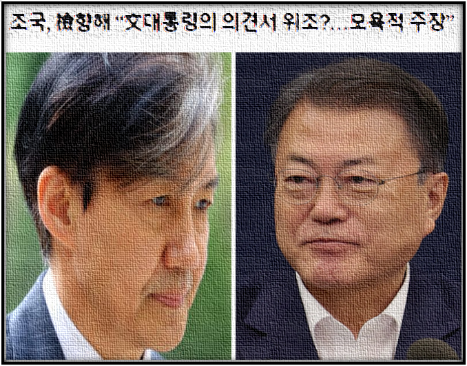 입법자 <b>문재인</b>과 입법(<b>대통령</b>비서실 직제)은 조국의 <b>직권남용</b>... 