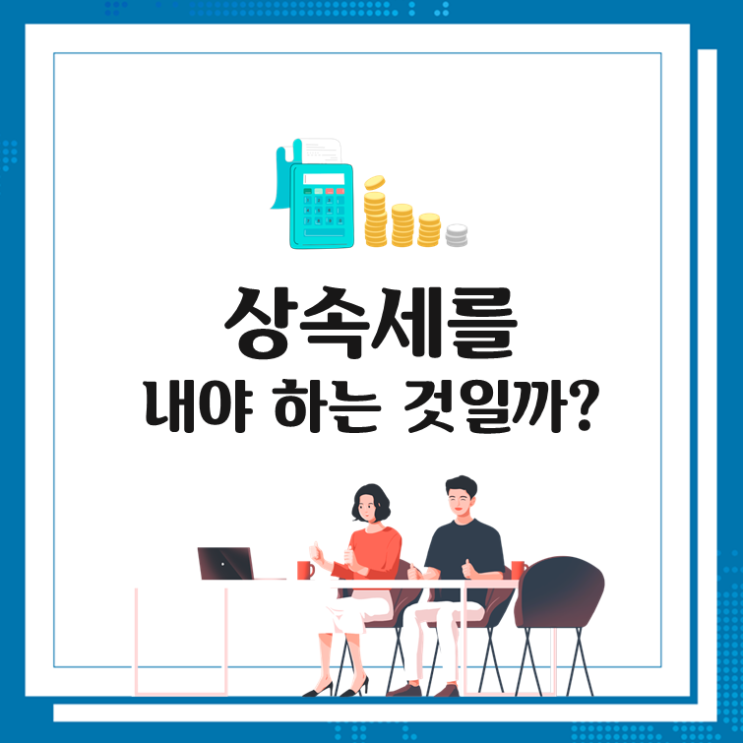  상속세를 내야 하는 것일까?