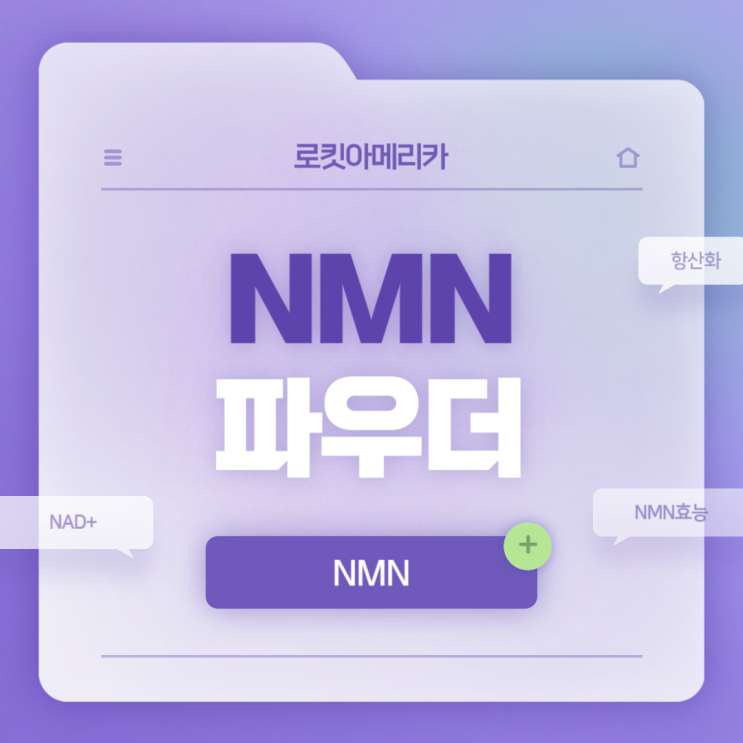 로킷아메리카 NMN 파우더 【#NMN효능 #일본NMN #NMN레스베라트롤 #레스베라트롤 #맛있는NMN】