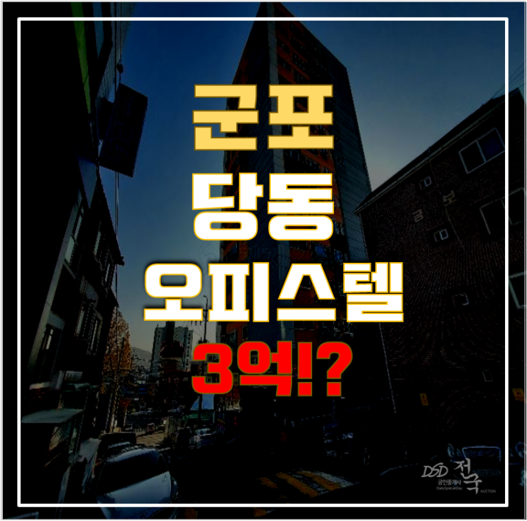 군포경매 당동 와이즈캐슬 25평 3억대 급매 군포경매 당동 와이즈캐슬 25평 3억대 급매