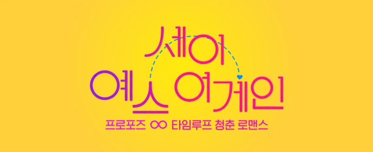  48. 세이 예스 어게인 (再說一次我願意, 2021)