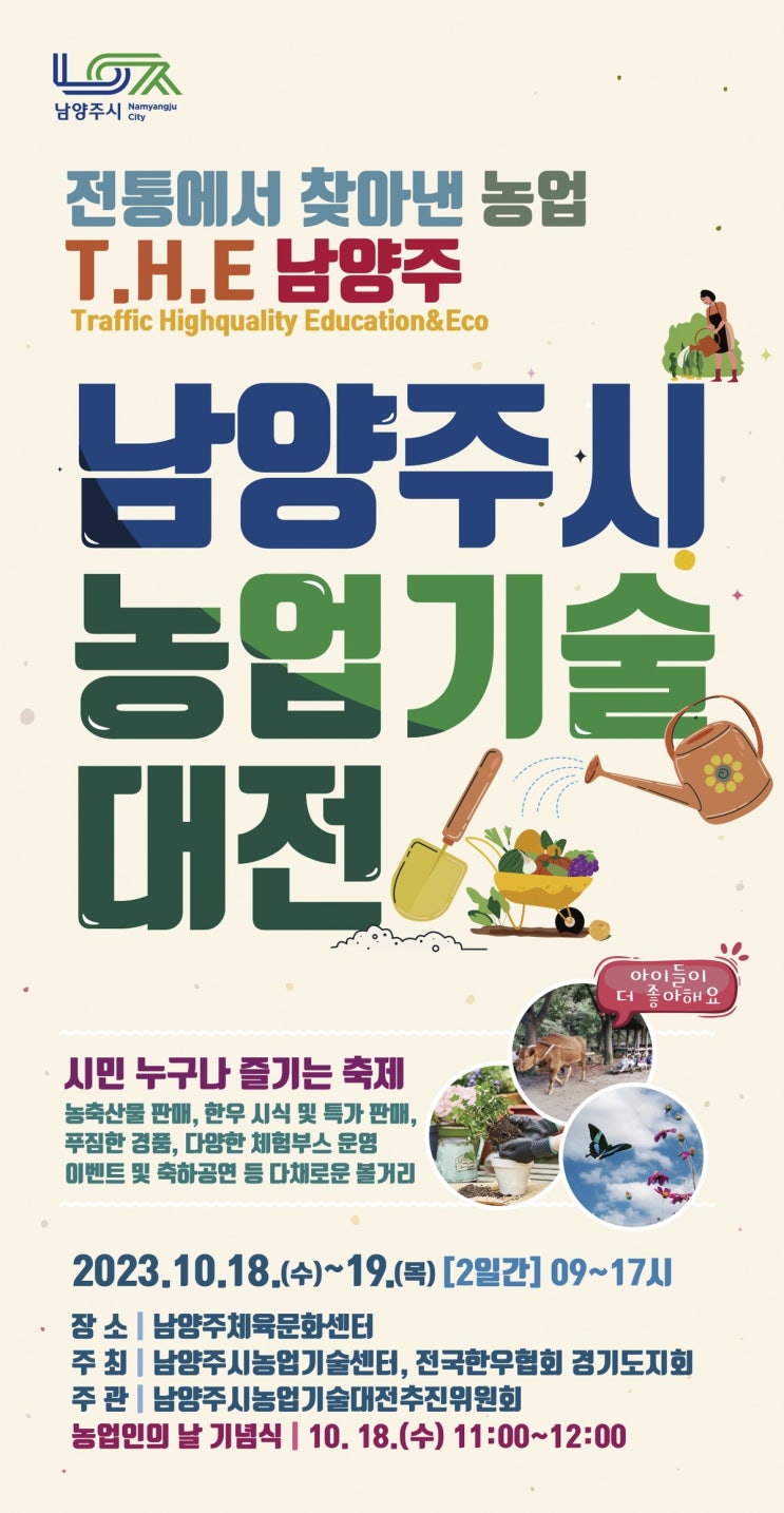  2023 남양주시농업기술대전 안내