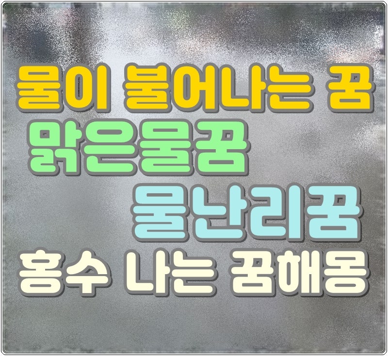 물이 불어나는 꿈 맑은물 꿈 해몽 물난리 꿈 해몽 홍수 나는 꿈해몽