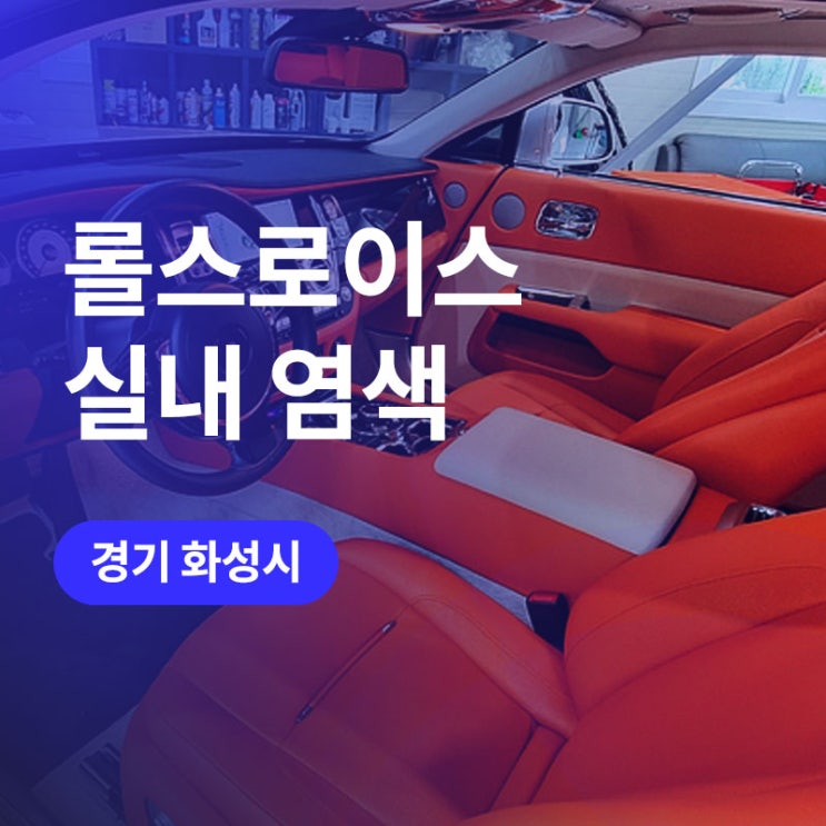  화성, 수원 롤스로이스 자동차 실내 튜닝! 에르메스 커스텀(오렌지 컬러)으로 실내 가죽 염색 시공공