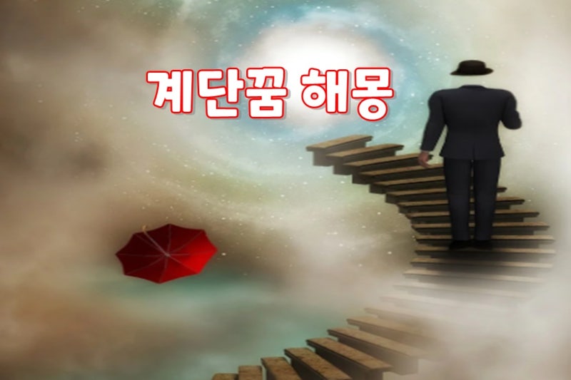 계단꿈 올라가거나 내려오거나 다양한 상황속 꿈해몽은 무엇일까?