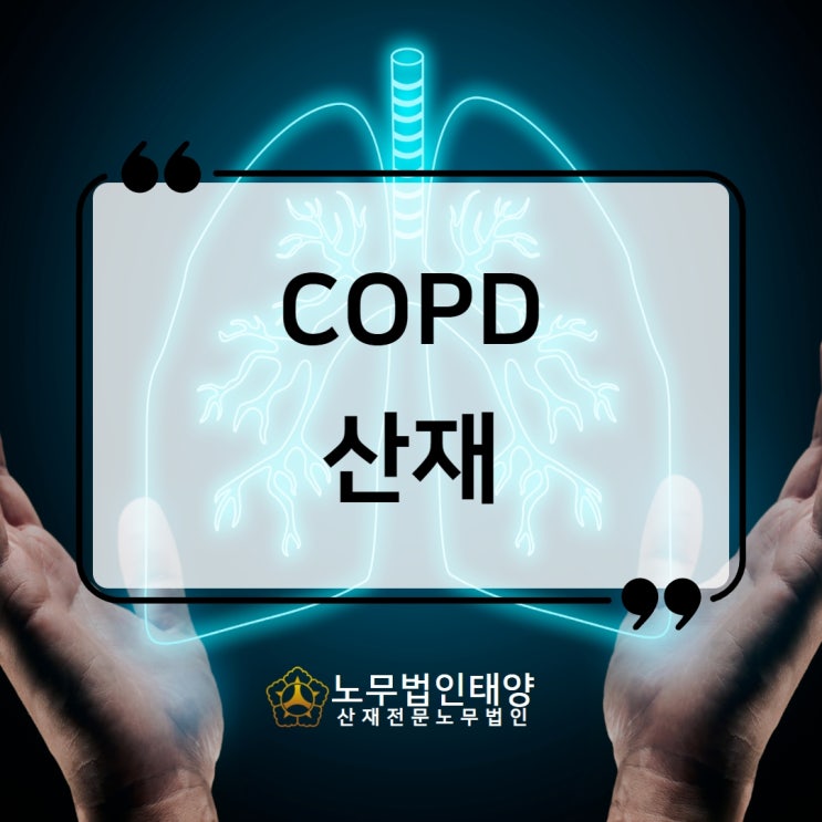  진폐의증인 경우 copd 산재 신청하세요. 원주/춘천노무사