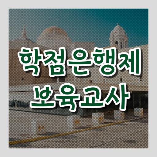  학은제 , 보육교사 전공필수 전공선택 제가 알려드릴게요 !