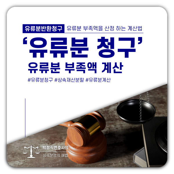  유류분 계산, 상속재산 파악이 중요