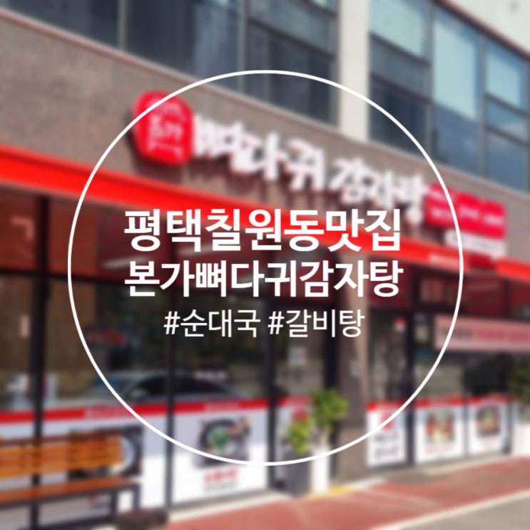  [평택]칼칼한 칠원동 감자탕 '본가뼈다귀감자탕'