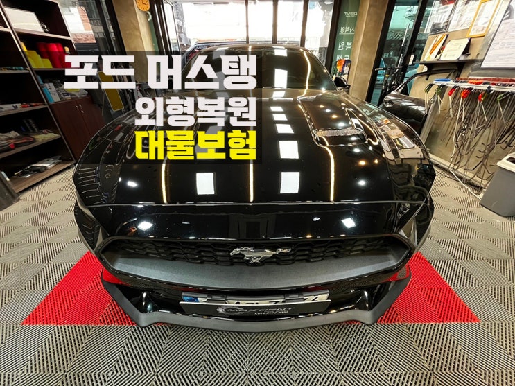  미추홀구 수입차 포드 대물 보험수리 전문점은 다릅니다!