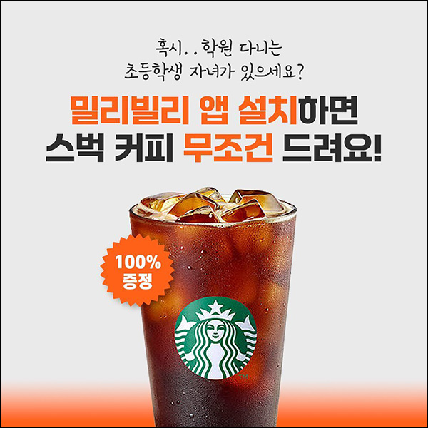 밀리빌리 앱 가입 이벤트(스벅)전원 밀리빌리 앱 가입 이벤트(스벅)전원