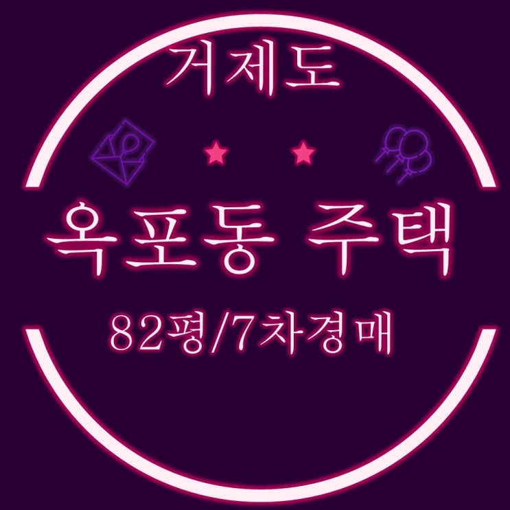  거제도 옥포동 주택 82평 9000만원대 경매