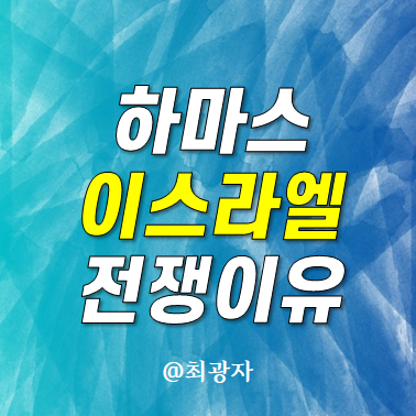 하마스 이스라엘 전쟁이유 - <b>영국</b>과 <b>프랑스</b>의 팔레스타인... 