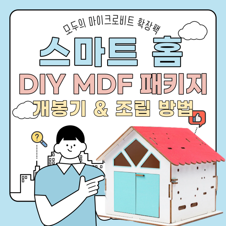  [신제품 리뷰]스마트홈 DIY MDF 패키지 신제품 with 모두의 마이크로비트 키트_개봉기&조립 방법!!