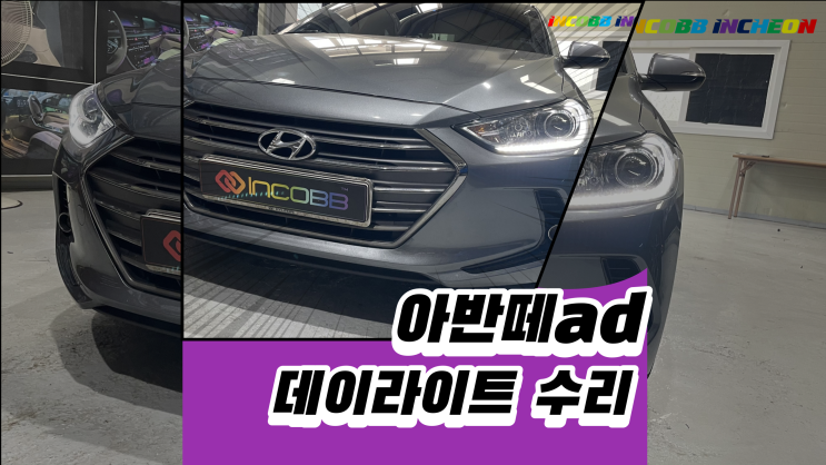 아반떼ad데이라이트 불량이라고 헤드램프를 통으로 교체하지 마세요.