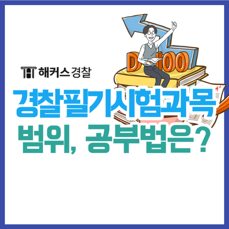  경찰공무원 시험과목, 출제비율 시험준비를 알아봅시다!