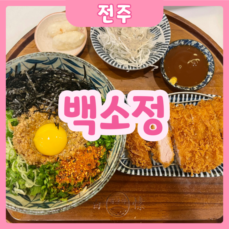  [전주|완산] 백소정 객사점 | 전주 한옥마을 뭐 먹을지 고민되신다면!? 백소정 객사점 추천추!