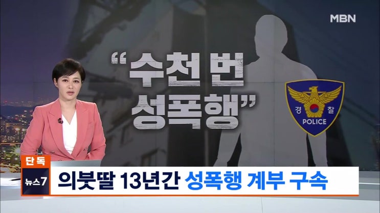 의붓딸 13년간 수천 번 성폭행 50대 남성 구속 딸 범죄인지 몰랐다 친모 충격에 자살 의붓딸 13년간 수천 번 성폭행 50대 남성 구속 딸 범죄인지 몰랐다 친모 충격에 자살