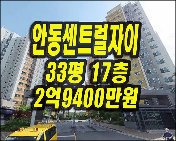 안동센트럴자이 당북동 안동 아파트 경매