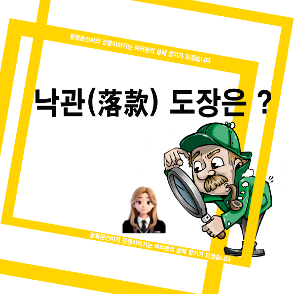  낙관(落款) 도장을 아시나요?