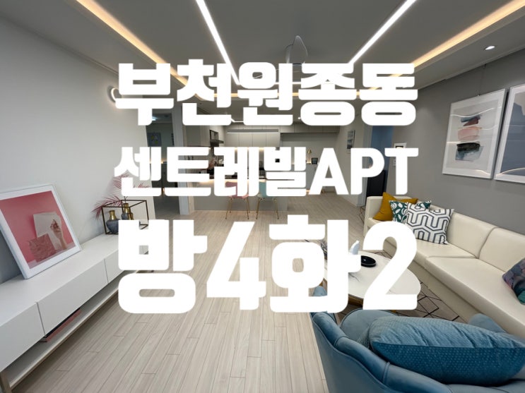  부천원종동 센트레빌아파트 생애최초대출 가능한 원종역세권 신축아파트