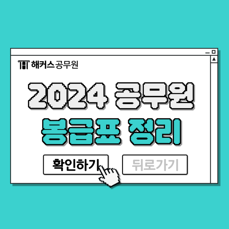 2024 공무원 봉급표 총정리(+2.5% 공무원 임금 인상률 반영)