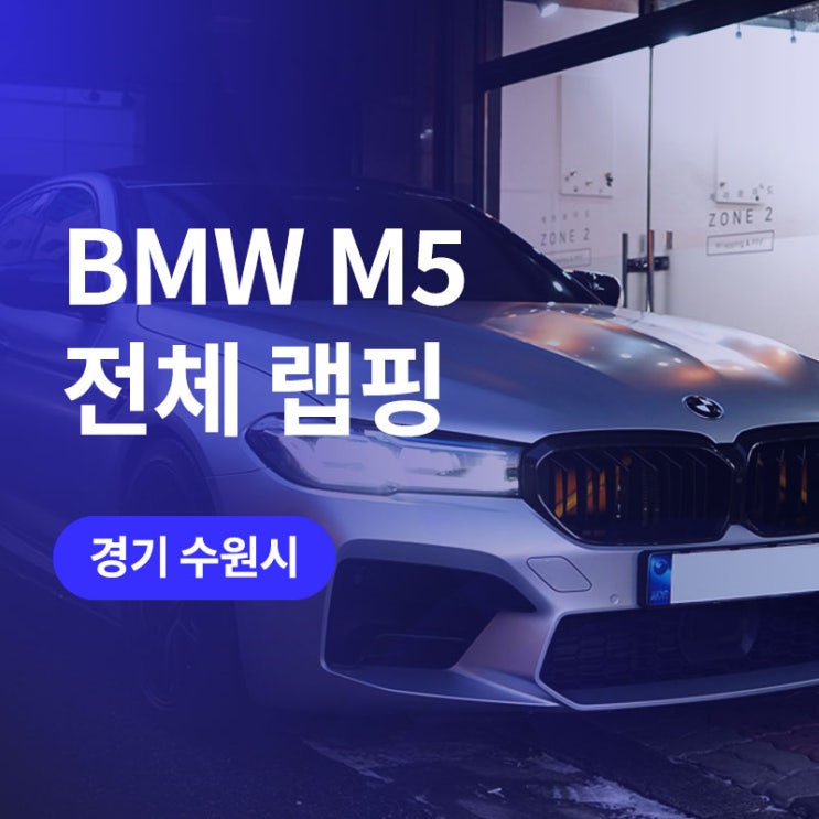  수원(광교) BMW 전체 랩핑 전문! 사틴 화이트 알루미늄 컬러랩핑 / 3M 랩핑지로 M5 튜닝