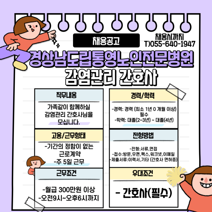  경상남도립통영노인전문병원 감염관리 간호사 채용공고