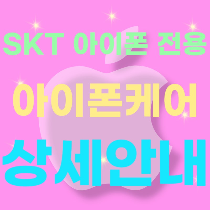 T아이폰케어15 Pro SKT만의 애플케어 제대로 알고 가입하자