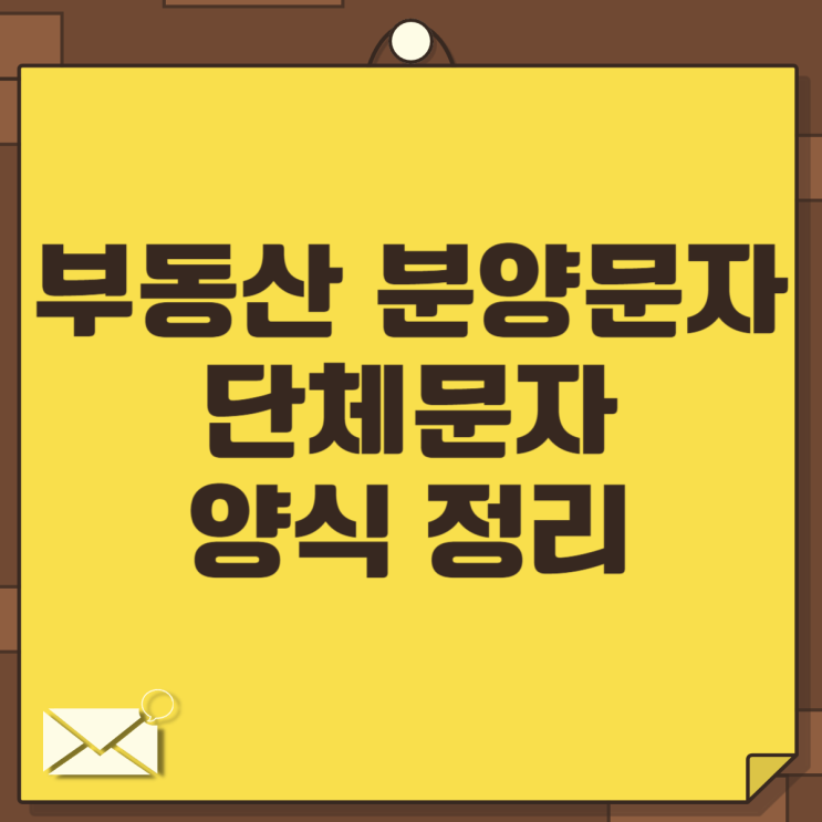  부동산 분양문자 단체문자로 보내야 할때 양식은?