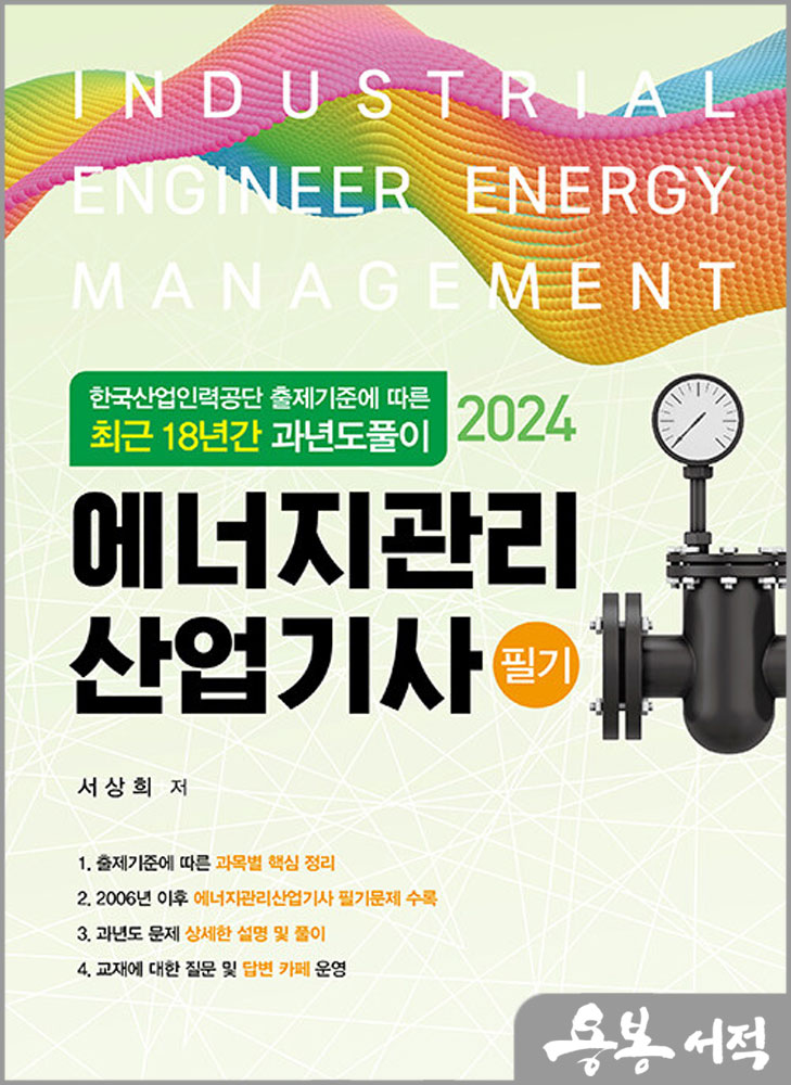 2024 에너지관리산업기사 필기(최근 18년간 과년도풀이)/서상희/동일출판사