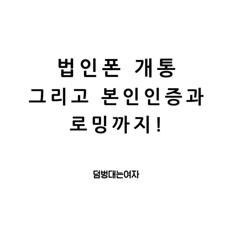  법인폰 개통, 본인인증, 로밍까지 한 번에 알아보기!