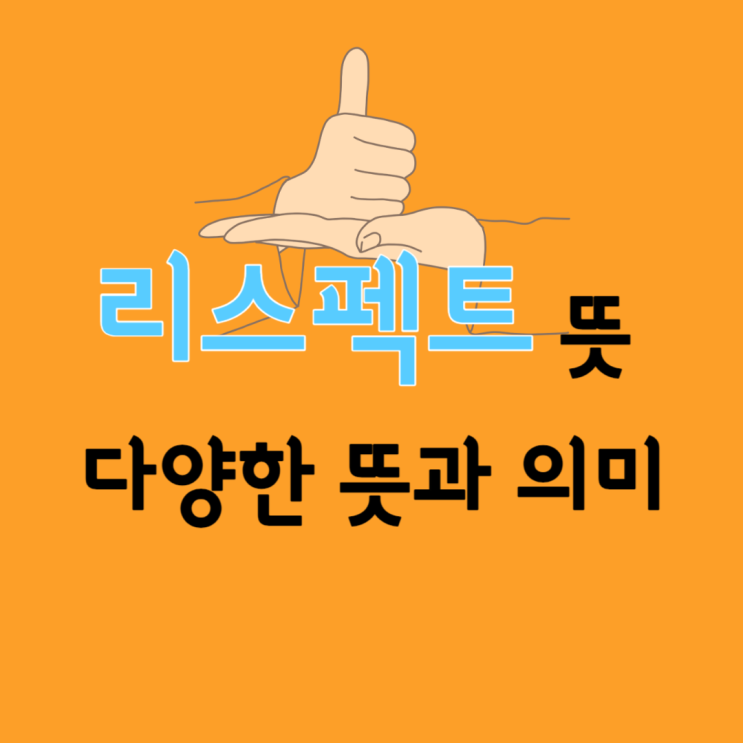  리스펙트 뜻 (feat 리스팩) 이런 다양한 뜻과 의미가 있다